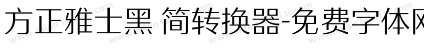 方正雅士黑 简转换器字体转换